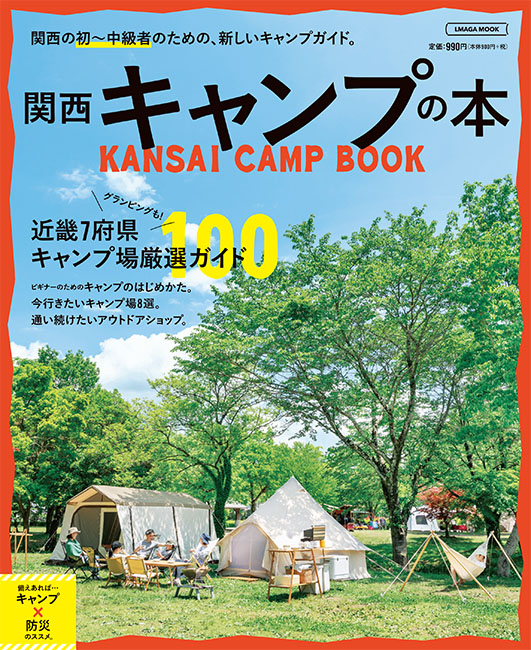 関西 キャンプの本